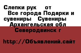 Слепки рук 3D от Arthouse3D - Все города Подарки и сувениры » Сувениры   . Архангельская обл.,Северодвинск г.